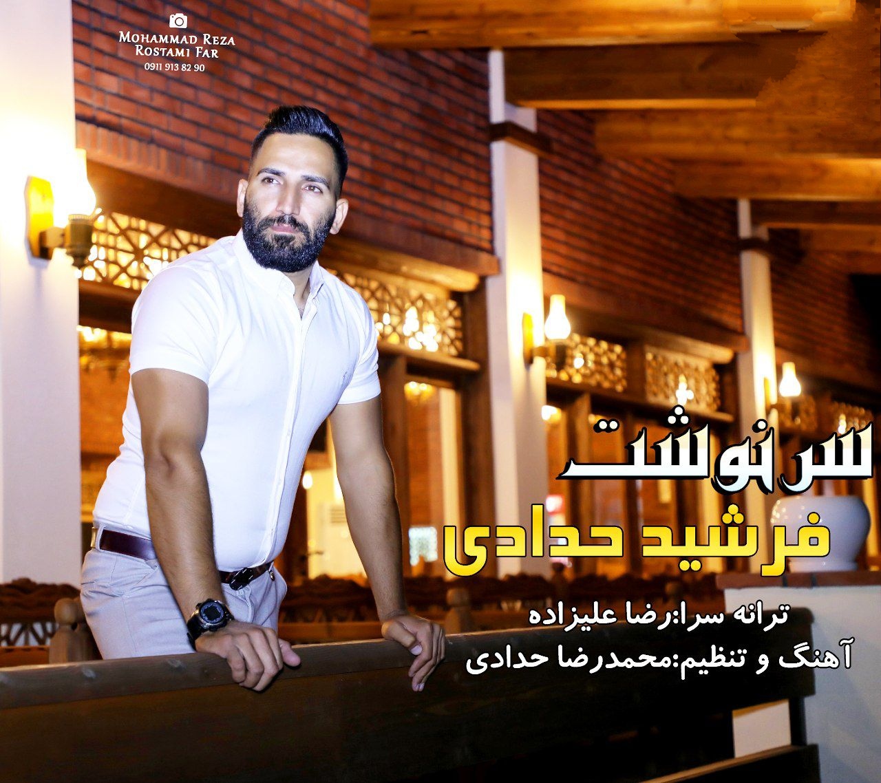 فرشید حدادی سرنوشت